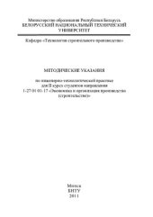 book Методические указания по инженерно-технологической практике для 2 курса студентов направления 1-27 01 01-17 "Экономика и организация производства (строительство)"