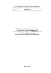 book Учебно-методическое пособие по дисциплине «Основы охраны труда» для учащихся специальностей 2 – 26 02 03 «Маркетинг», 2 – 26 02 31 «Документоведение и документационное обеспечение управления»