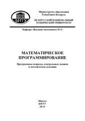 book Математическое программирование