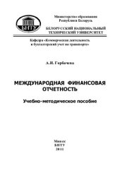 book Международная финансовая отчетность