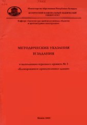 book Методические указания и задания к выполнению курсового проекта N 3 "Блокированное промышленное здание" по курсу "Архитектура" для студентов специальности 1-70 02 01 "Промышленное и гражданское строительство"