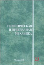 book Теоретическая и прикладная механика. Вып. 23