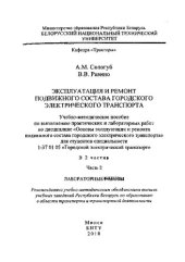 book Эксплуатация и ремонт подвижного состава городского электрического транспорта. В 2 ч. Ч. 2. Лабораторные работы