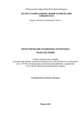 book Проектирование подвижных ремонтных подразделений