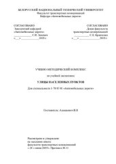 book Учебно-методический комплекс по учебной дисциплине "Улицы населенных пунктов "для специальности 1-70 03 01 "Автомобильные дороги"