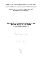 book Применение лазерных, плазменных и аддитивных технологий в промышленности