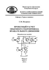 book Проектный расчет объемного гидропривода вращательного движения