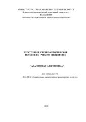 book Электронное учебно-методическое пособие по учебной дисциплине "Аналоговая электроника" для специальности 2-36 04 32 "Электроника механических транспортных средств"