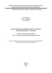 book Выполнение чертежей одноэтажного промышленного здания