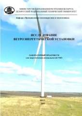 book Исследование ветроэнергетической установки