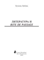 book Литература и rite de passage