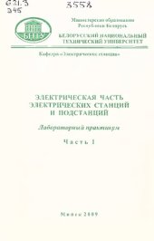 book Электрическая часть электрических станций и подстанций. Ч. 1. Электрические аппараты