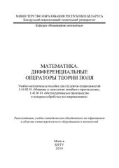 book Математика. Дифференциальные операторы теории поля