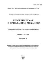 book Теоретическая и прикладная механика. Вып. 34