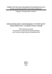 book Проектирование заземляющих устройств ОРУ электрических станций и подстанций