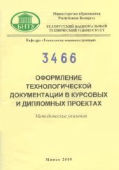 book Оформление технологической документации в курсовых и дипломных проектах