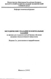 book Методические указания и контрольные задания по физике для студентов заочной формы обучения механико-технологического факультета