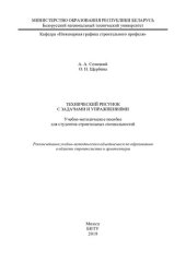 book Технический рисунок с задачами и упражнениями