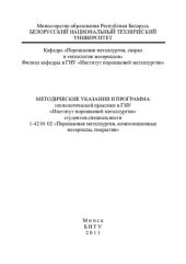 book Методические указания и программа технологической практики в ГНУ "Институт порошковой металлургии" студентов специальности 1-42 01 02 "Порошковая металлургия, композиционные материалы, покрытия"