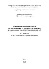 book Современные направления в проектировании, строительстве, ремонте и содержании транспортных сооружений