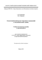 book Теплотехнический расчет наружных ограждений и тепловой баланс здания