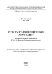 book Затворы гидротехнических сооружений