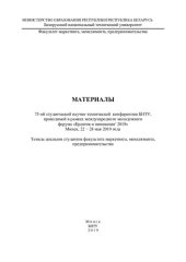 book Материалы 75-ой студенческой научно-технической конференции БНТУ, проводимой в рамках международного молодежного форума "Креатив и инновации` 2019", Минск, 22-28 мая 2019 года