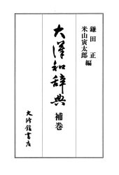 book 大漢和辞典　巻十五 (補巻