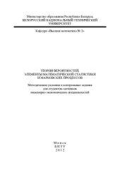 book Теория вероятностей, элементы математической статистики и Марковских процессов