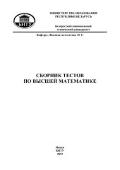 book Сборник тестов по высшей математике для студентов 2 курса инженерно-технических специальностей вузов