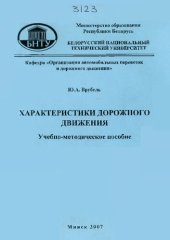 book Характеристики дорожного движения