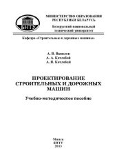 book Проектирование строительных и дорожных машин