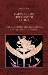 book Сакральные древности Крыма. Мифы, легенды, символы, имена и их отражение в искусстве