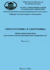 book Электротехника и электроника. В 3 ч. Ч. 1. Электрические цепи