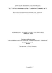 book Медицинское механическое и электрическое оборудование. Ч. 1