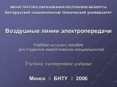 book Воздушные линии электропередачи