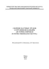 book Сборник научных трудов сотрудников кафедры "История, мировая и отечественная культура"