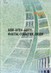 book БПИ-БГПА-БНТУ: факты, события, люди