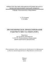 book Эргономическое проектирование рабочего места оператора