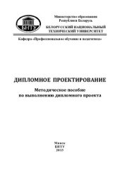 book Дипломное проектирование
