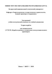 book Электронный учебно-методический комплекс по учебной дисциплине "Теория корабля" для специальности 1-37 03 02 "Кораблестроение и техническая эксплуатация водного транспорта"