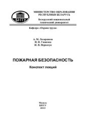 book Пожарная безопасность