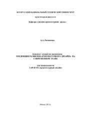 book Тенденции развития архитектурного дизайна на современном этапе