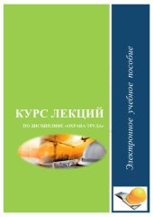 book Курс лекций по дисциплине "Охрана труда"