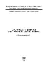 book Аналоговые и цифровые электроизмерительные приборы