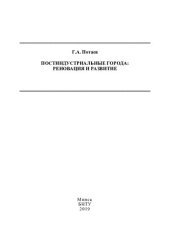book Постиндустриальные города: реновация и развитие