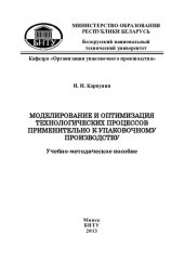 book Моделирование и оптимизация технологических процессов применительно к упаковочному производству