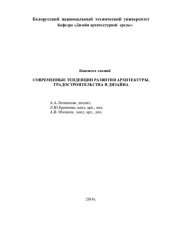 book Современные тенденции развития архитектуры, градостроительства и дизайна