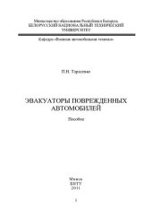 book Эвакуаторы поврежденных автомобилей