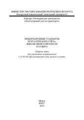 book Международные стандарты бухгалтерского учета, финансовой отчетности и аудита